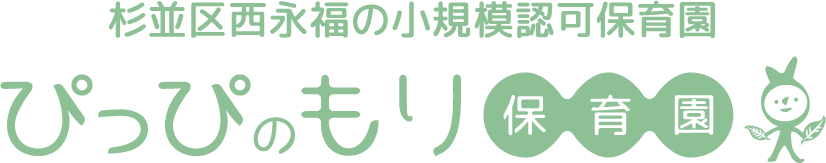 杉並区 小規模認可保育園 ぴっぴの森保育園