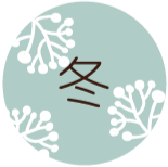 冬