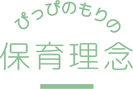 ぴっぴの森の保育理念